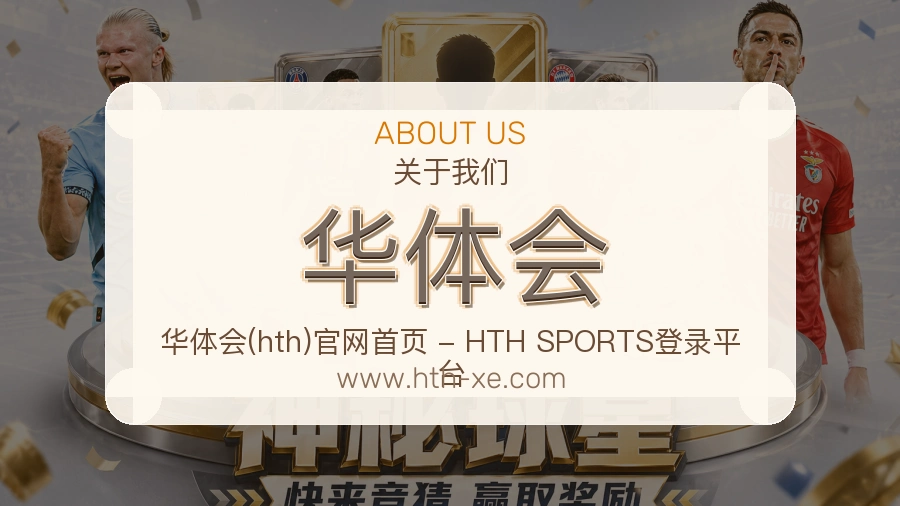 华体会