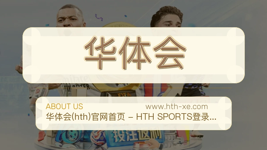 华体会