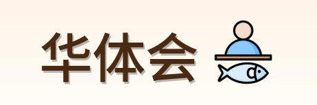 华体会 Logo